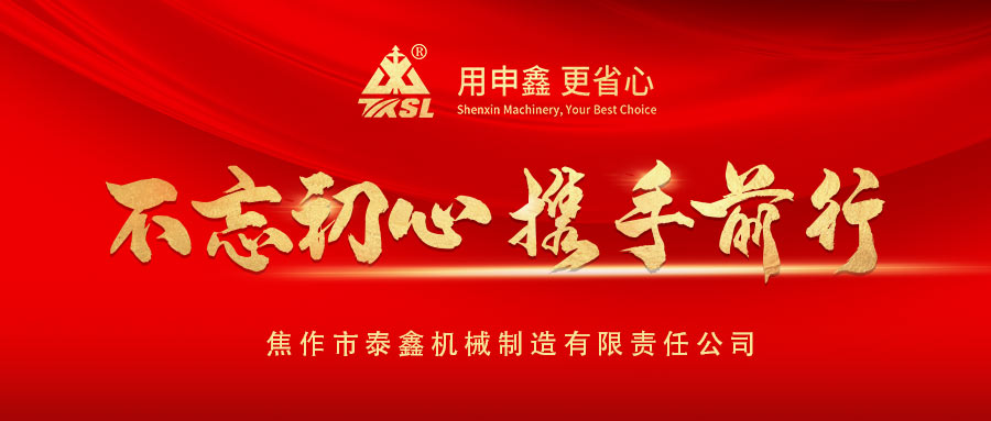 凝心聚力再出發(fā)！熱烈祝賀泰鑫機械2021年度營銷工作會議圓滿成功！